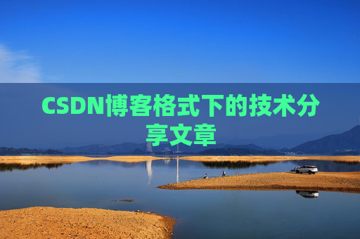 CSDN博客格式下的技术分享文章